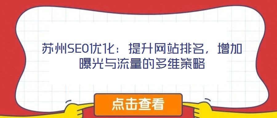 蘇州SEO優化:提升網站排名,增加曝光與流量的多維策略