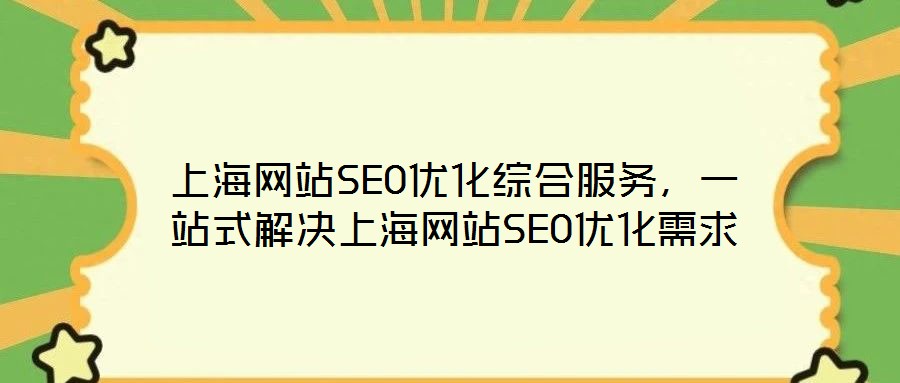 上海網站SEO優化綜合服務,一站式解決上海網站SEO優化需求