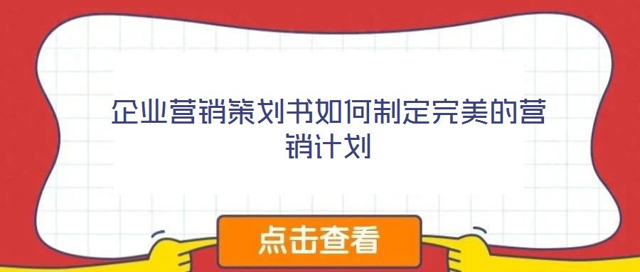 企業營銷策劃書如何制定完美的營銷計劃