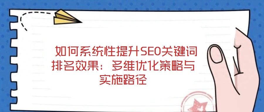 如何系統性提升SEO關鍵詞排名效果:多維優化策略與實施路徑