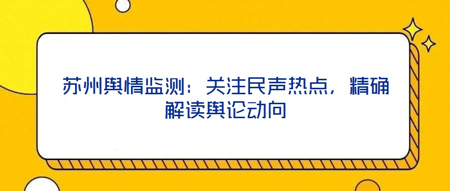 蘇州輿情監測:關注民聲熱點,精確解讀輿論動向