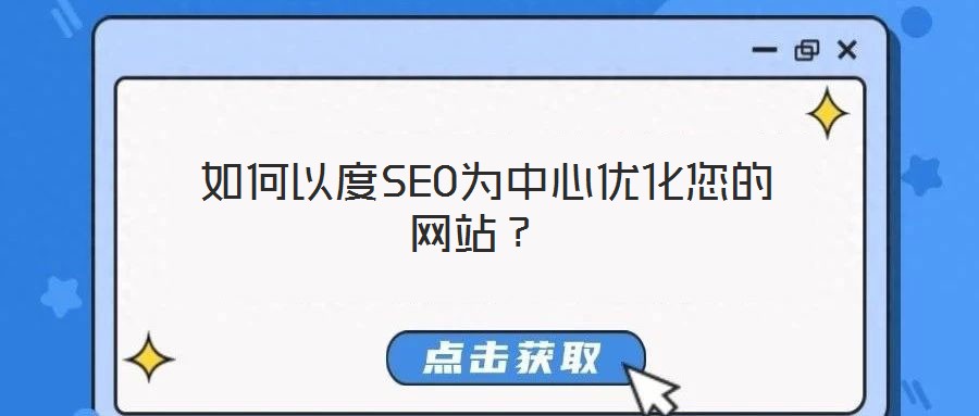 如何以度SEO為中心優化您的網站?