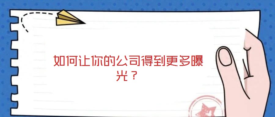 如何讓你的公司得到更多曝光?