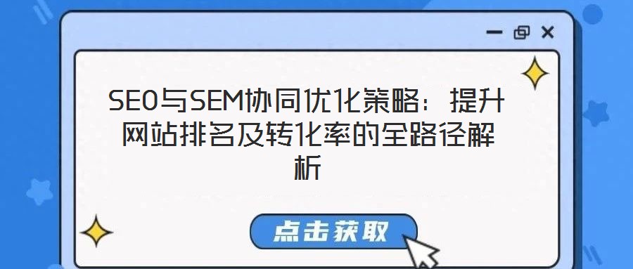 SEO與SEM協同優化策略:提升網站排名及轉化率的全路徑解析