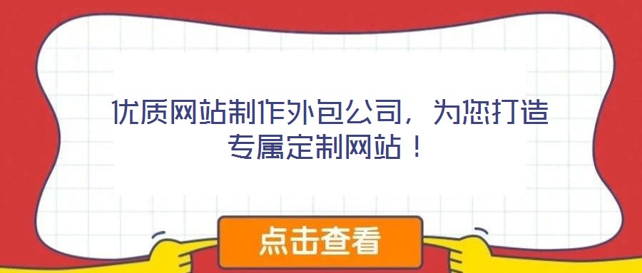 優質網站制作外包公司,為您打造專屬定制網站!