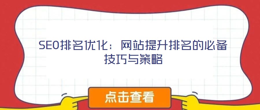 SEO排名優(yōu)化:網(wǎng)站提升排名的必備技巧與策略