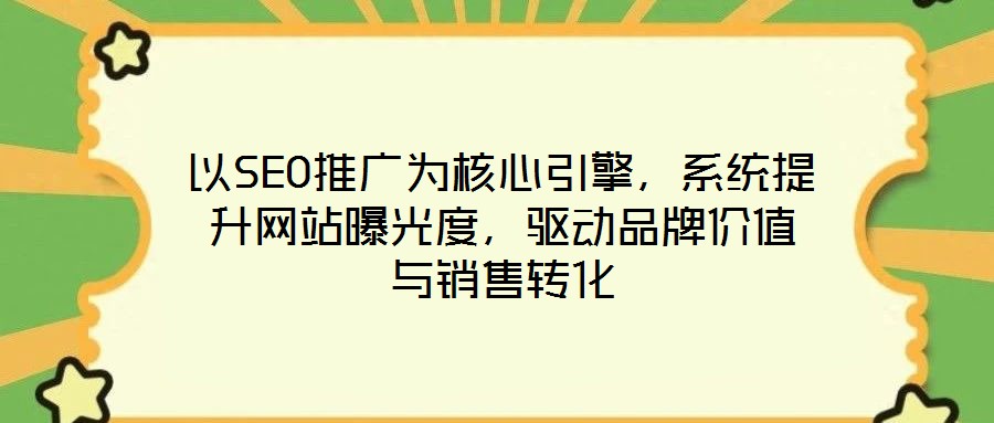 以SEO推廣為核心引擎,系統(tǒng)提升網(wǎng)站曝光度,驅動品牌價值與銷售轉化