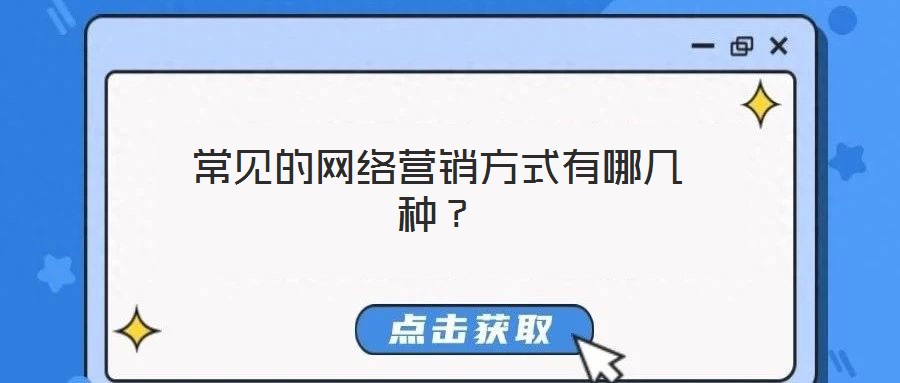 常見的網絡營銷方式有哪幾種?