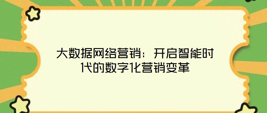 大數據網絡營銷：開啟智能時代的數字化營銷變革