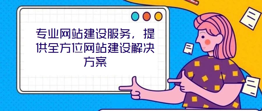 專業(yè)網(wǎng)站建設(shè)服務(wù),提供全方位網(wǎng)站建設(shè)解決方案