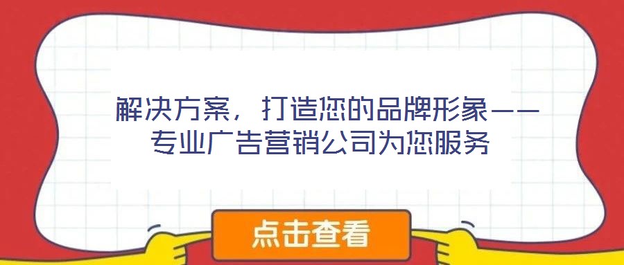  解決方案，打造您的品牌形象——專業廣告營銷公司為您服務