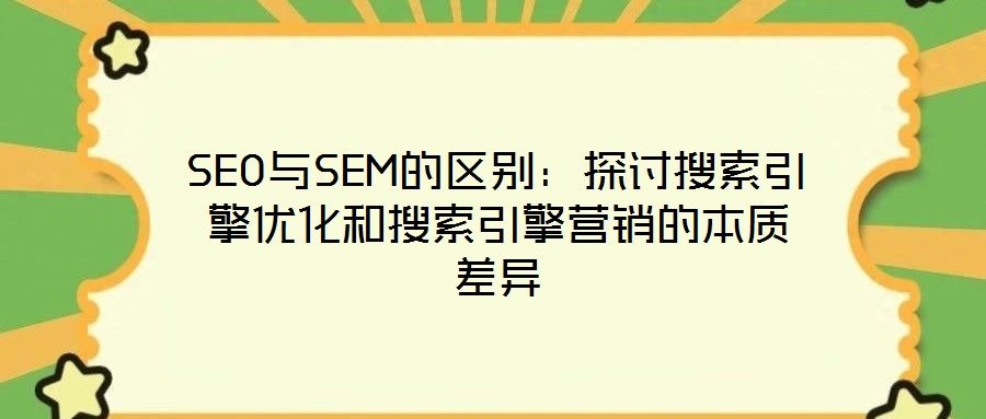 SEO與SEM的區別：探討搜索引擎優化和搜索引擎營銷的本質差異
