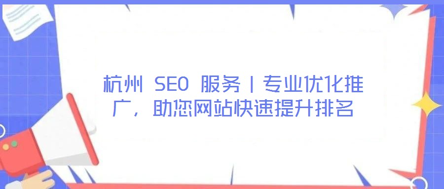 杭州 SEO 服務｜專業優化推廣，助您網站快速提升排名