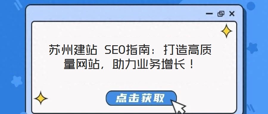 蘇州建站 SEO指南:打造高質量網站,助力業務增長!