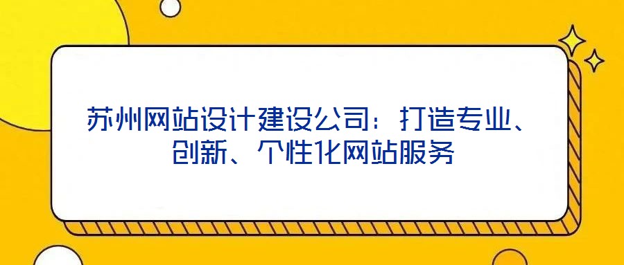 蘇州網站設計建設公司:打造專業、創新、個性化網站服務