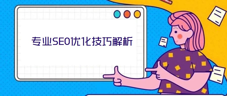 專業SEO優化技巧解析