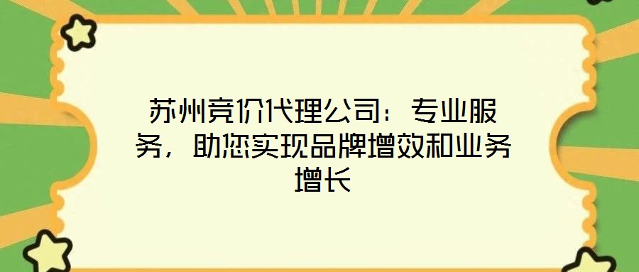 蘇州競價代理公司:專業(yè)服務(wù),助您實現(xiàn)品牌增效和業(yè)務(wù)增長