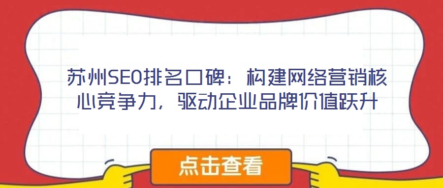 蘇州SEO排名口碑:構建網絡營銷核心競爭力,驅動企業品牌價值躍升