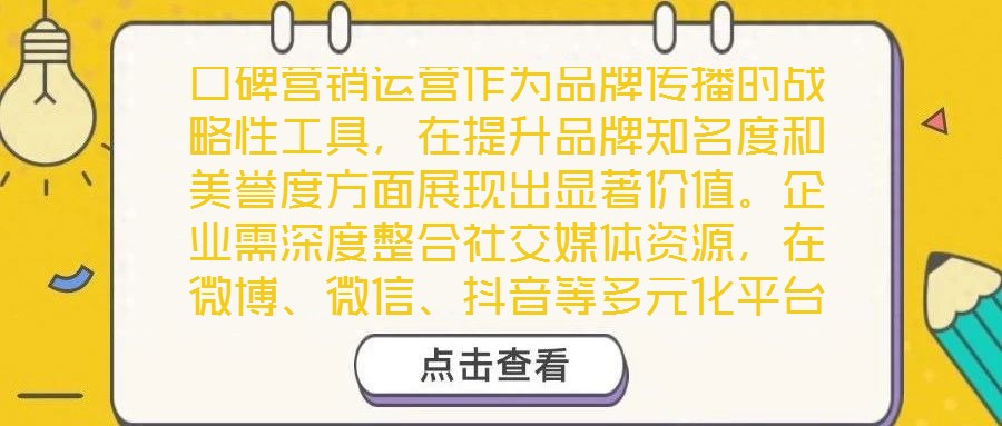 口碑營銷運(yùn)營作為品牌傳播的戰(zhàn)略性工具,在提升品牌知名度和美譽(yù)度方面展現(xiàn)出顯著價(jià)值。企業(yè)需深度整合社交媒體資源,在微博、微信、抖音等多元化平臺上構(gòu)建互動(dòng)矩陣,通過