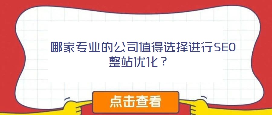 哪家專業的公司值得選擇進行SEO整站優化?