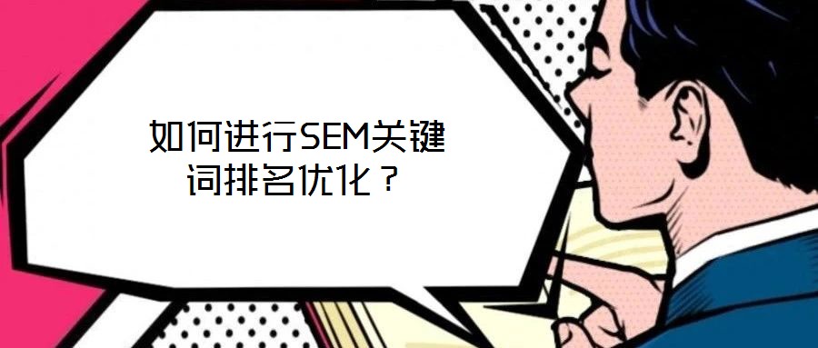 如何進行SEM關鍵詞排名優化？