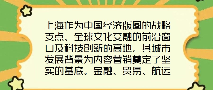 上海作為中國經濟版圖的戰略支點、全球文化交融的前沿窗口及科技創新的高地,其城市發展背景為內容營銷奠定了堅實的基底。金融、貿易、航運等支柱產業的蓬勃發展,不僅構筑