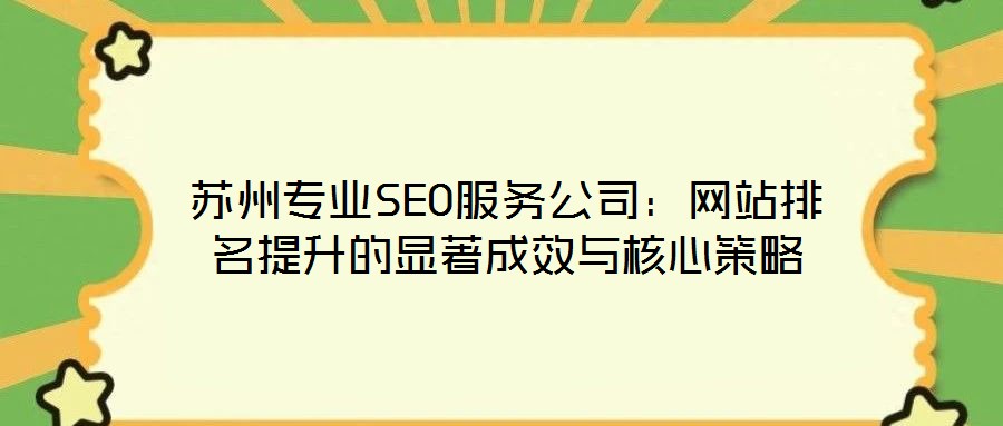 蘇州專業SEO服務公司：網站排名提升的顯著成效與核心策略