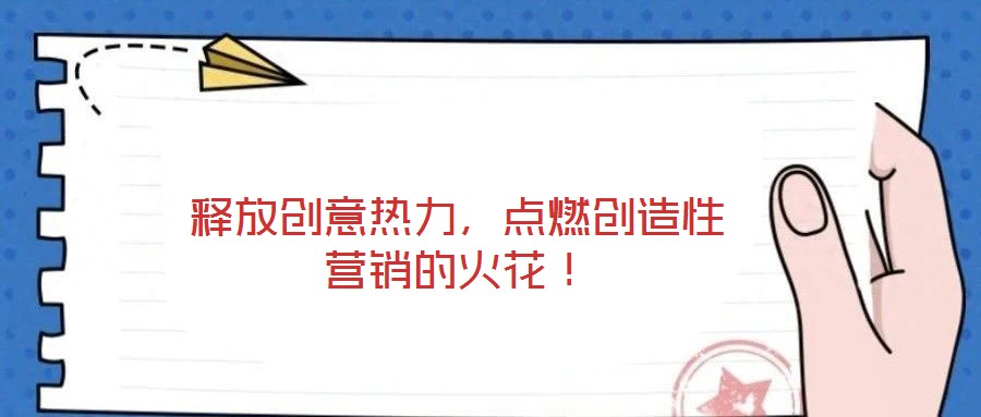 釋放創意熱力,點燃創造性營銷的火花!