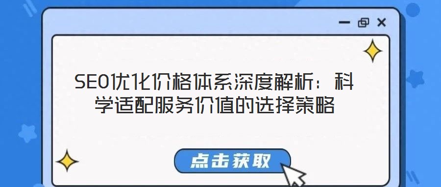 SEO優(yōu)化價(jià)格體系深度解析:科學(xué)適配服務(wù)價(jià)值的選擇策略