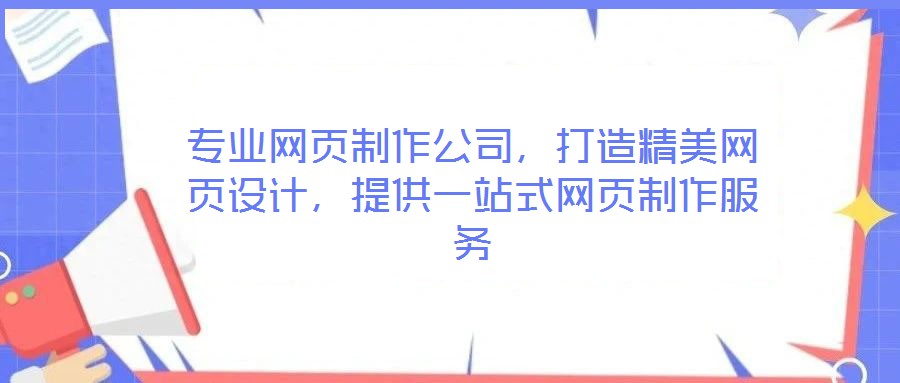 專業網頁制作公司,打造精美網頁設計,提供一站式網頁制作服務