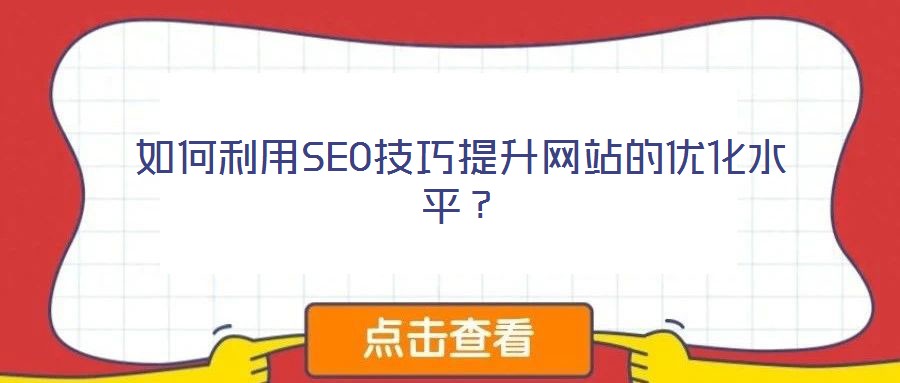 如何利用SEO技巧提升網站的優化水平?