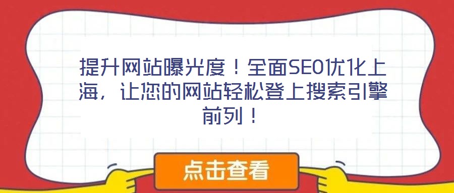 提升網站曝光度！全面SEO優化上海，讓您的網站輕松登上搜索引擎前列！