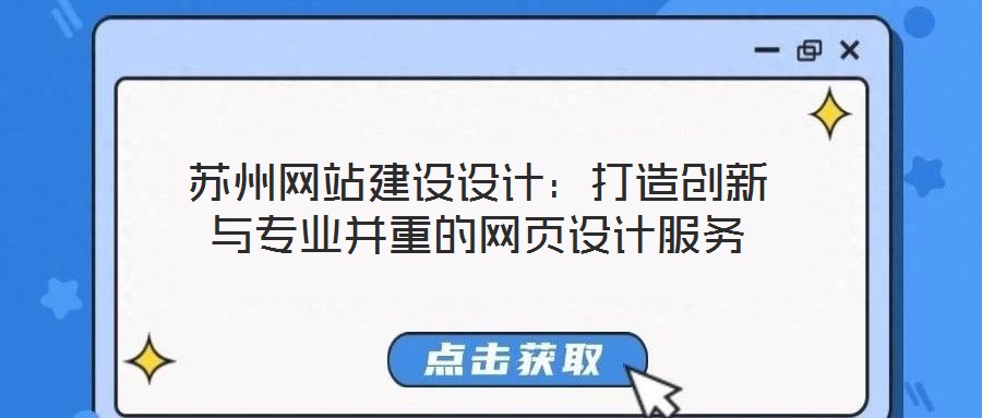 蘇州網(wǎng)站建設(shè)設(shè)計(jì):打造創(chuàng)新與專業(yè)并重的網(wǎng)頁設(shè)計(jì)服務(wù)