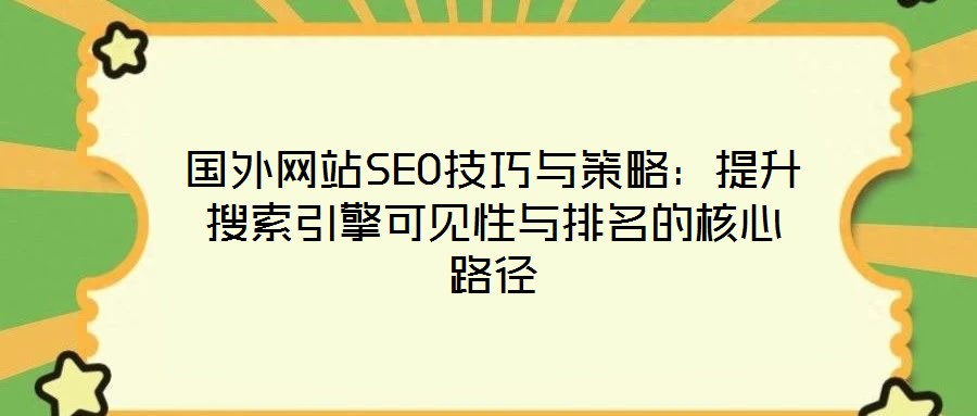 國外網站SEO技巧與策略：提升搜索引擎可見性與排名的核心路徑