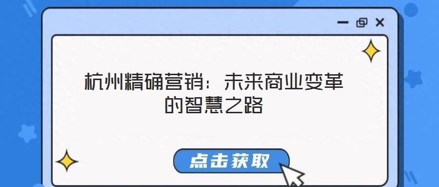 杭州精確營銷:未來商業變革的智慧之路