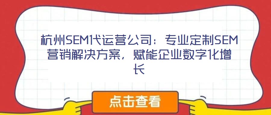 杭州SEM代運營公司:專業定制SEM營銷解決方案,賦能企業數字化增長