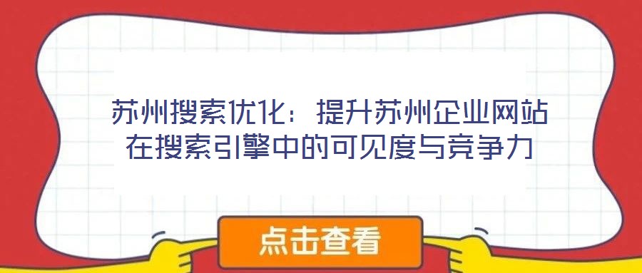 蘇州搜索優(yōu)化:提升蘇州企業(yè)網(wǎng)站在搜索引擎中的可見度與競爭力