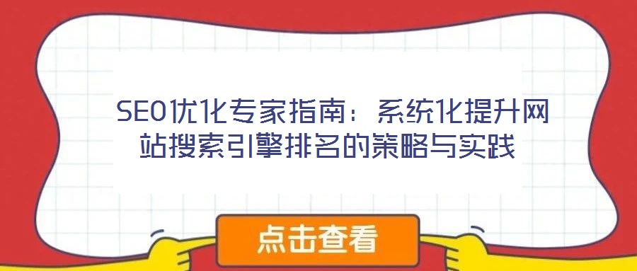 SEO優化專家指南:系統化提升網站搜索引擎排名的策略與實踐