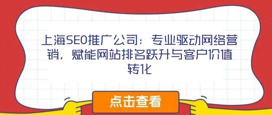 上海SEO推廣公司:專業(yè)驅(qū)動網(wǎng)絡(luò)營銷,賦能網(wǎng)站排名躍升與客戶價值轉(zhuǎn)化