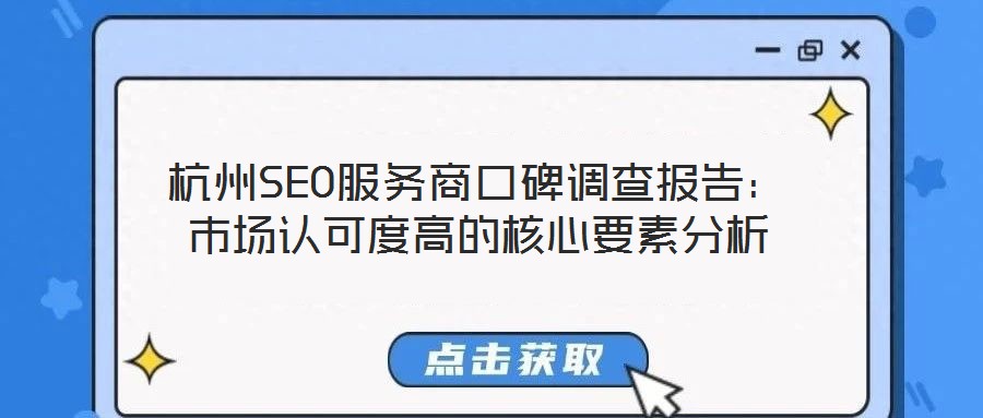 杭州SEO服務(wù)商口碑調(diào)查報告：市場認可度高的核心要素分析