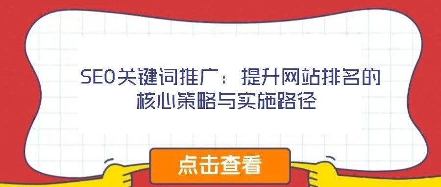 SEO關鍵詞推廣:提升網站排名的核心策略與實施路徑