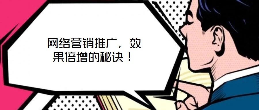 網絡營銷推廣,效果倍增的秘訣!