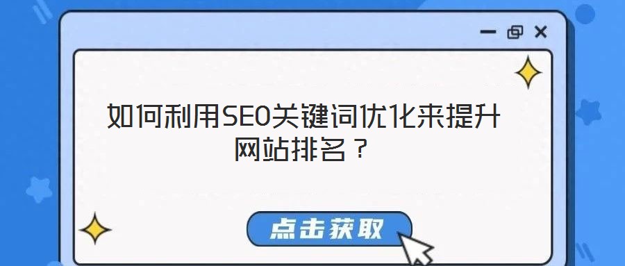 如何利用SEO關鍵詞優化來提升網站排名？