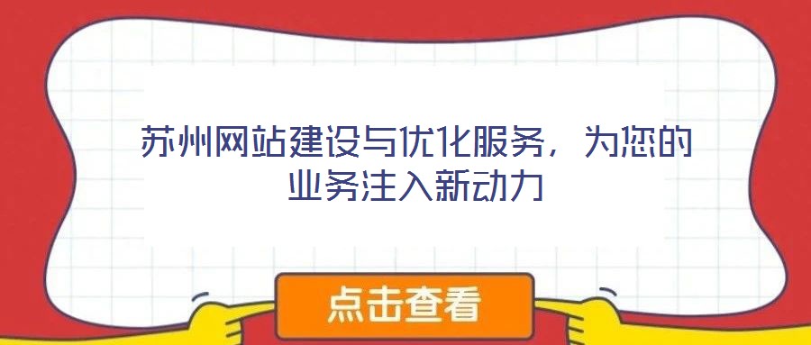 蘇州網站建設與優化服務,為您的業務注入新動力