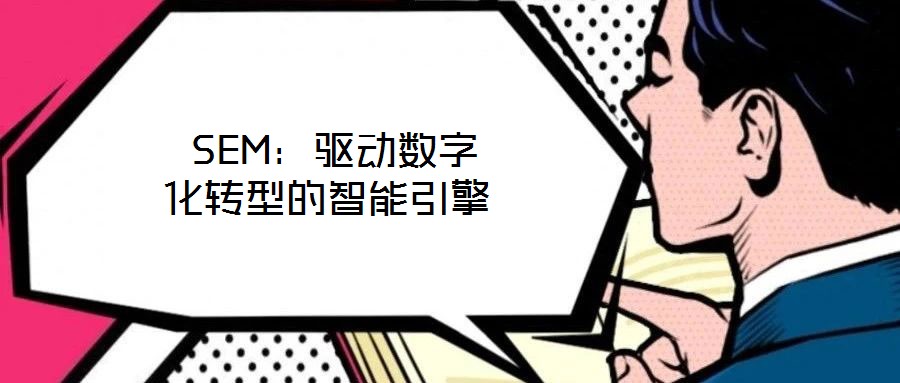  SEM：驅動數字化轉型的智能引擎