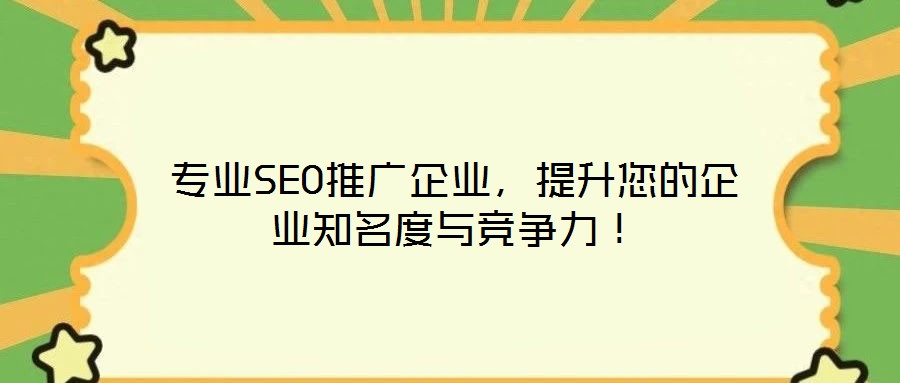專業SEO推廣企業,提升您的企業知名度與競爭力!