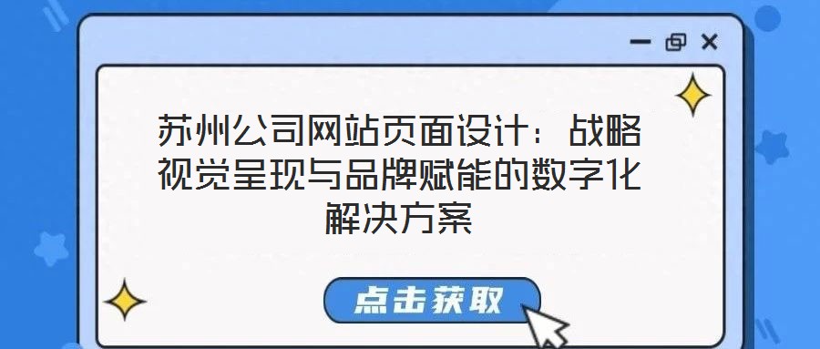 蘇州公司網站頁面設計:戰略視覺呈現與品牌賦能的數字化解決方案