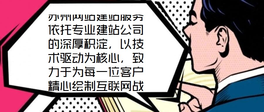蘇州網站建站服務依托專業建站公司的深厚積淀，以技術驅動為核心，致力于為每一位客戶精心繪制互聯網戰略藍圖。憑借在技術研發與客戶服務領域積累的顯著優勢，公司構建了覆