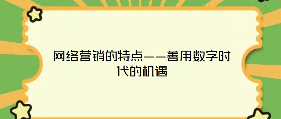 網絡營銷的特點——善用數字時代的機遇