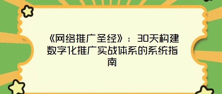 《網絡推廣圣經》:30天構建數字化推廣實戰體系的系統指南